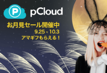pCloud お月見セール2023