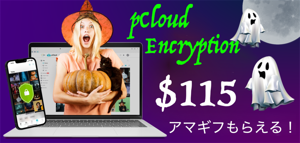 pCloud ハロウィンセール。pCloud Encryption 買い切り版が特価。