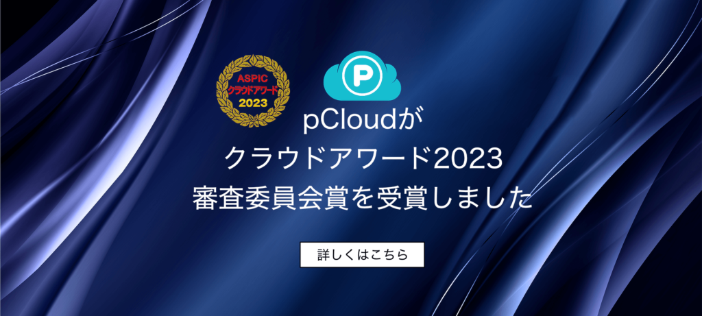クラウドアワード2023