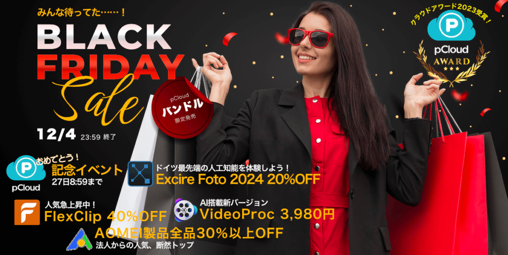 ダウンロードGoGo!のブラックフライデー2023