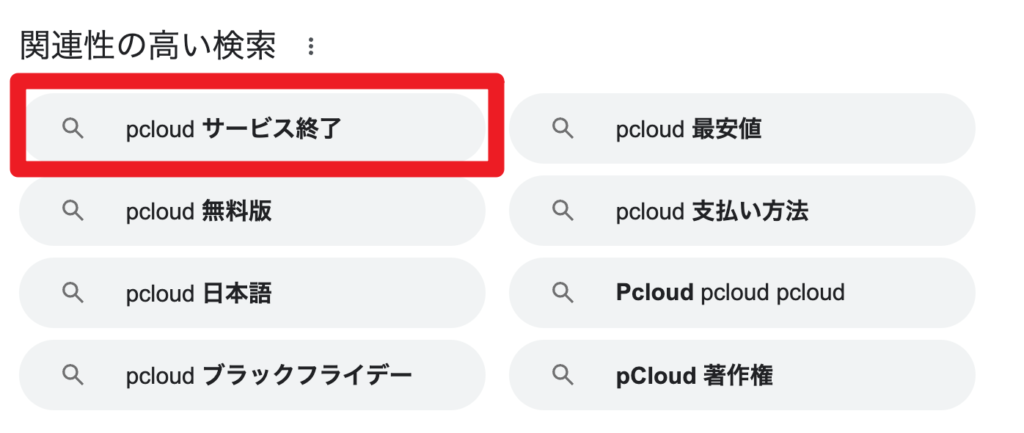 Googleサジェストで、「pCloud サービス終了」が表示される