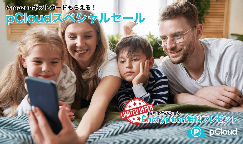 pCloudスペシャルセール