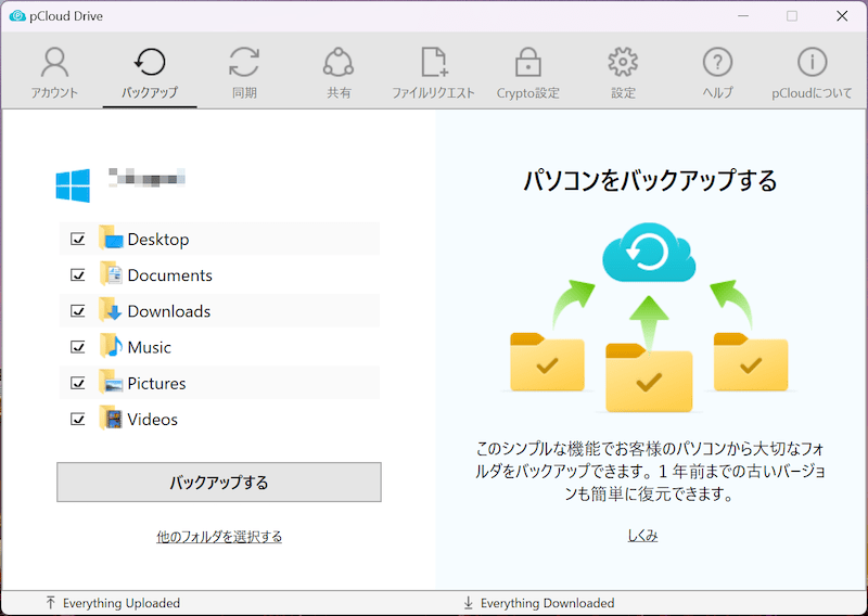 pCloud バックアップ機能