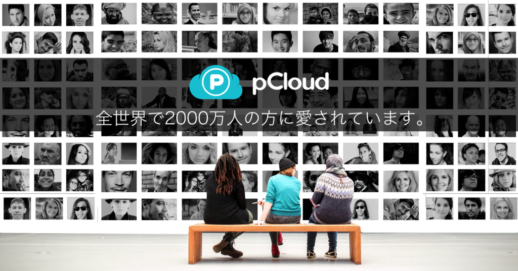 pCloudは2,000万人に愛されています