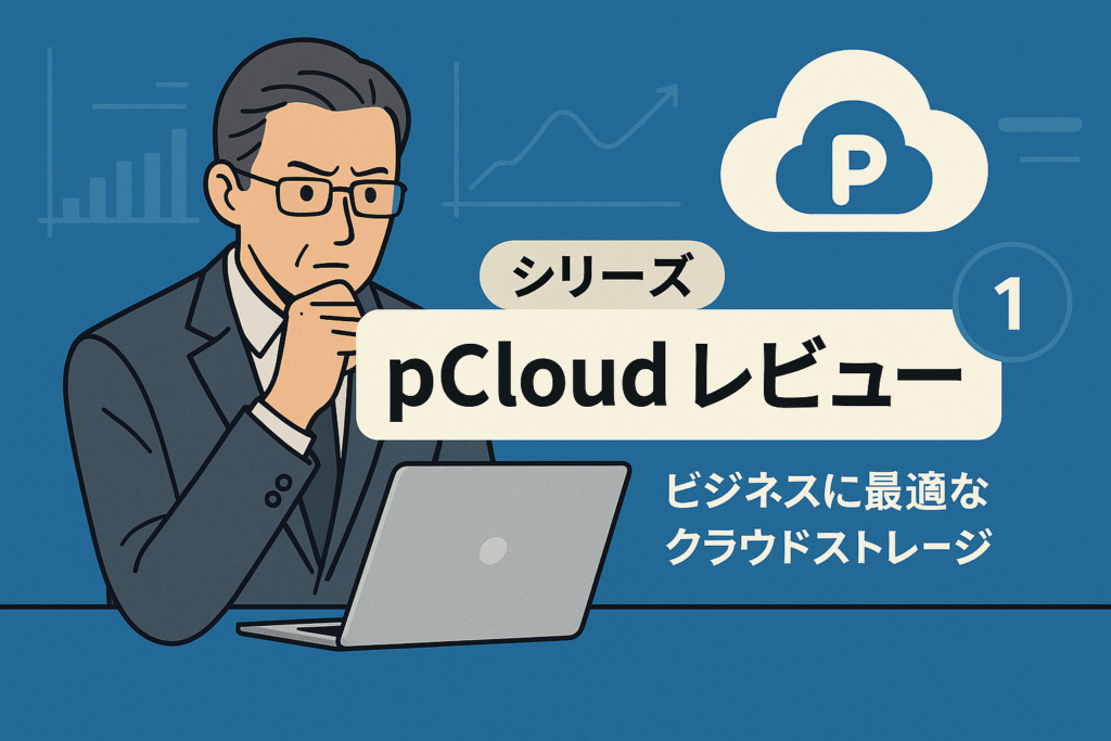 ビジネスに最適なクラウドストレージ「pCloud」とは？〜スイス発の高セキュリティなストレージをレビュー〜