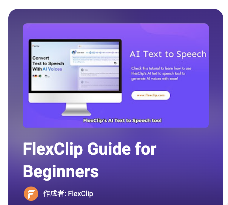 FlexClip公式ー動画チュートリアルー