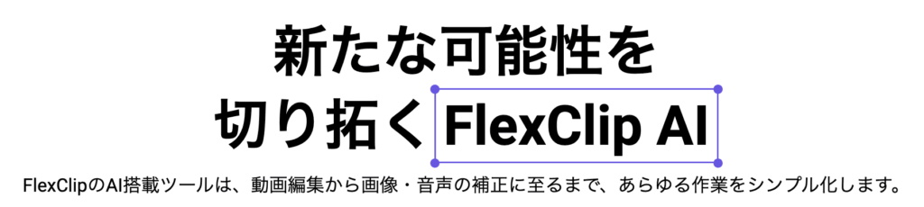 FlexClip公式ーAI機能紹介ー