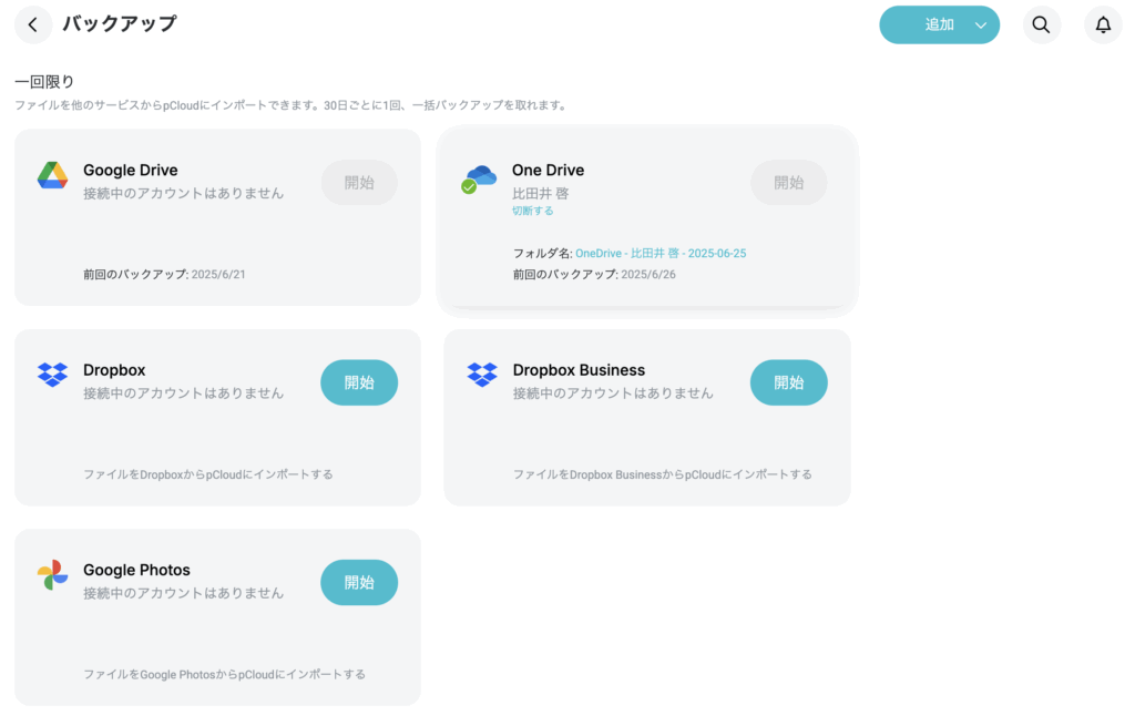外部ストレージバックアップ設定画面