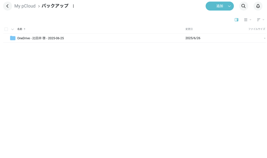 外部ストレージのバックアップ完了