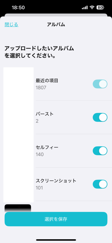 バックアップ対象には写真フォルダの数フォルダを選択可能