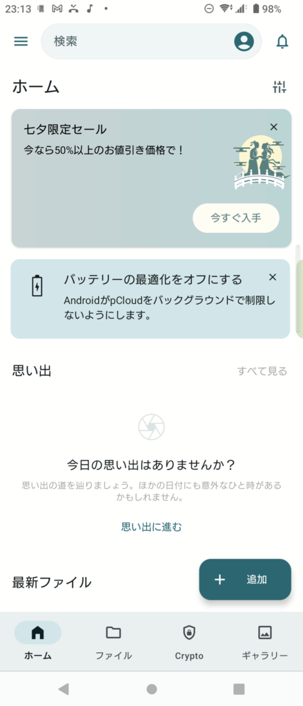 バッテリーの最適化によるバックグラウンド動作制限あり