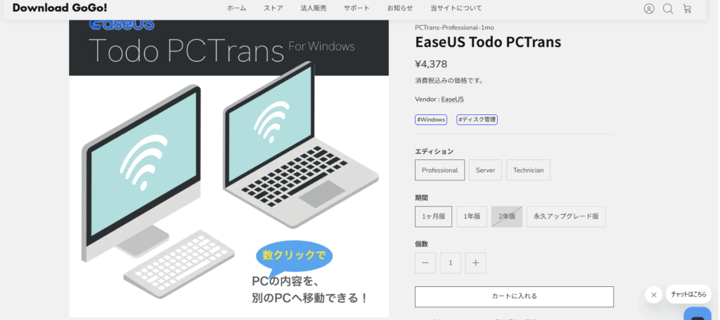 EaseUS Todo PCTransを購入するならダウンロードGoGo！