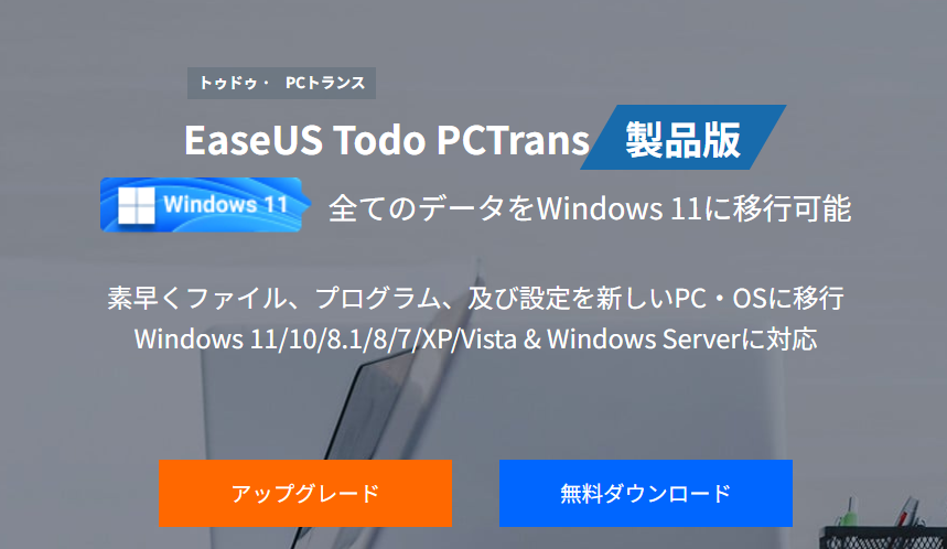 EaseUS Todo PCTransの購入方法
