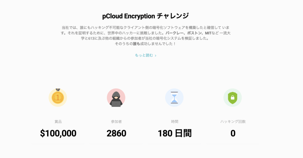 pCloud Encryption チャレンジの紹介(公式)