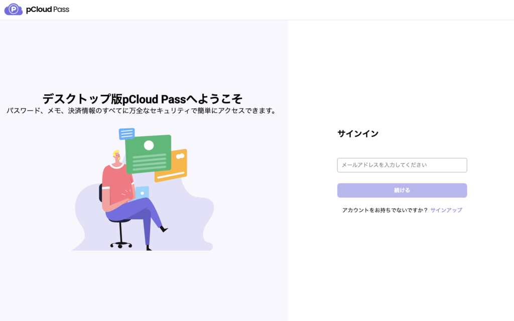 デスクトップ版のサインイン画面