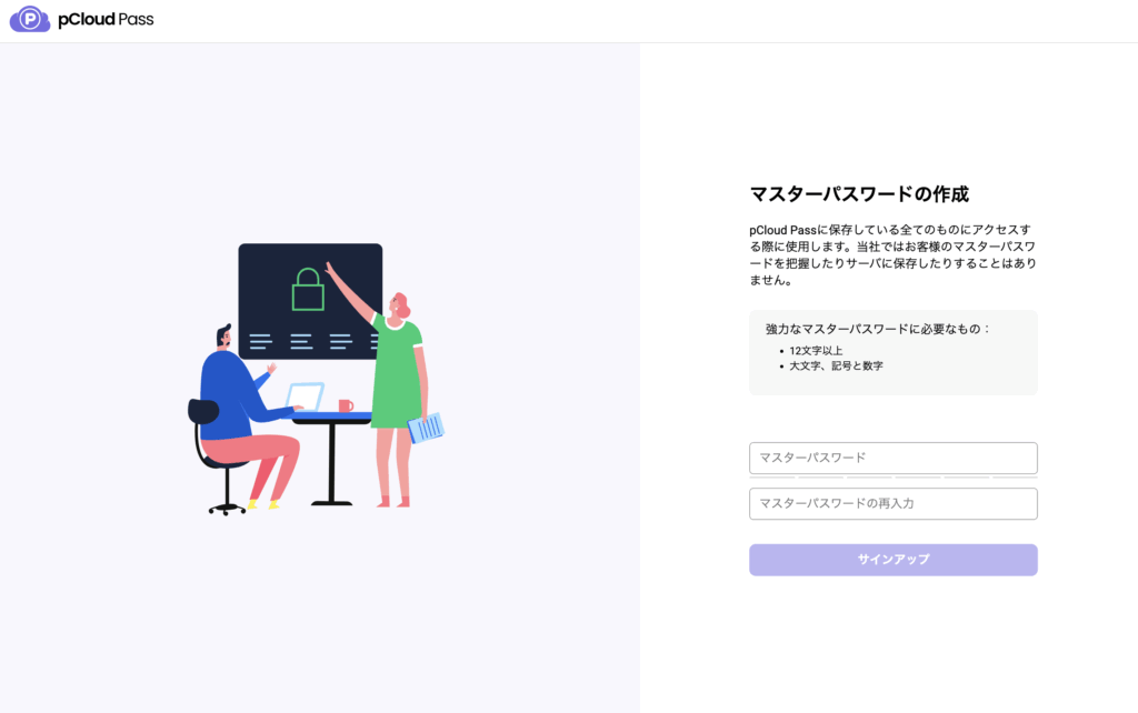マスターパスワードの設定