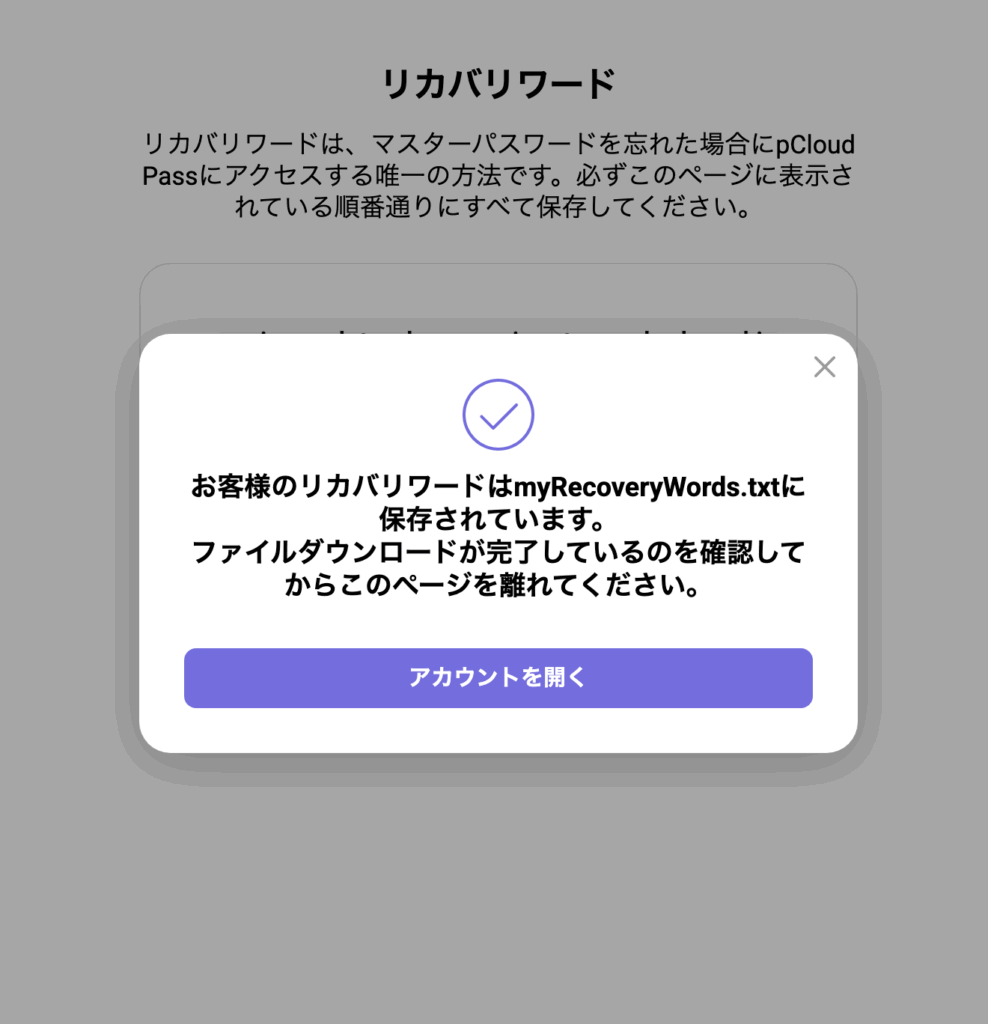 リカバリーワードの確認