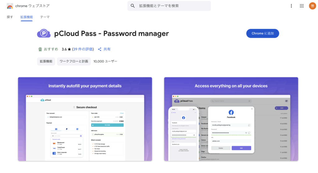 Google ChromeのpCloud Pass拡張機能画面