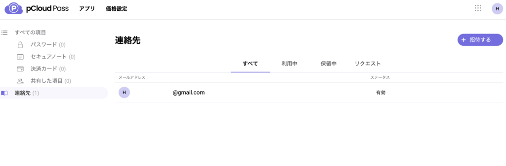登録済みの連絡先