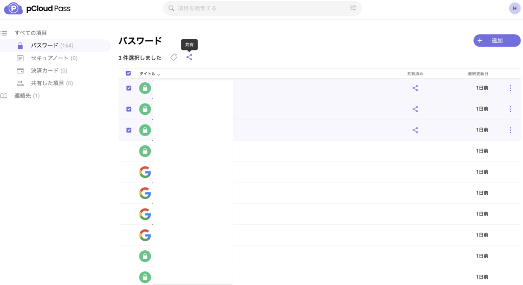 パスワードの共有