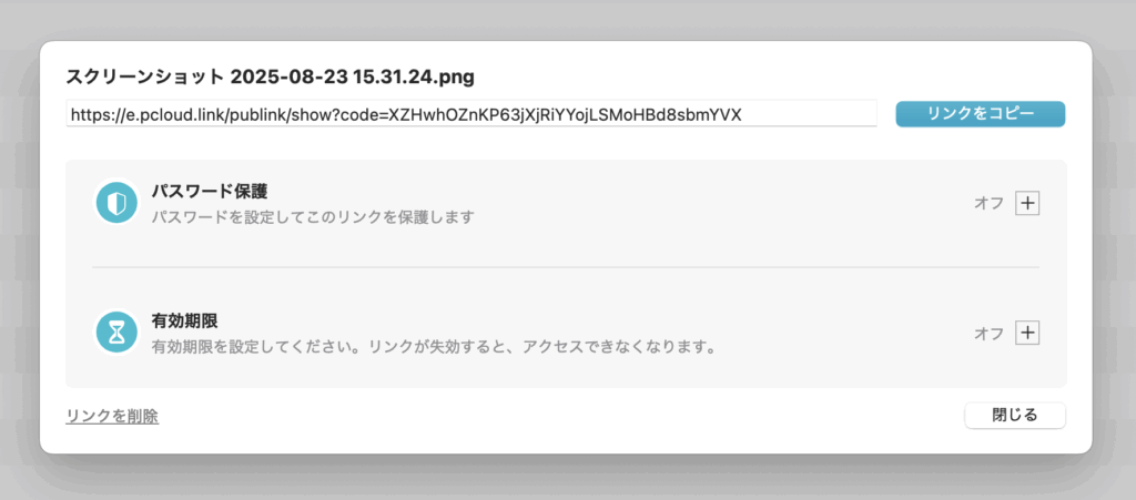 リンク共有の詳細設定画面