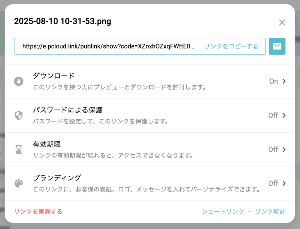 Web版のリンク共有詳細設定画面