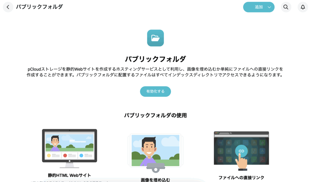 パブリックフォルダの有効化画面