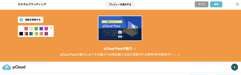 ブランディング設定画面