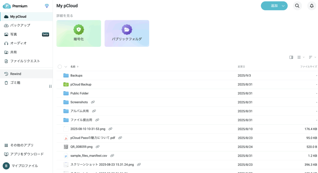 Web版pCloudの画面