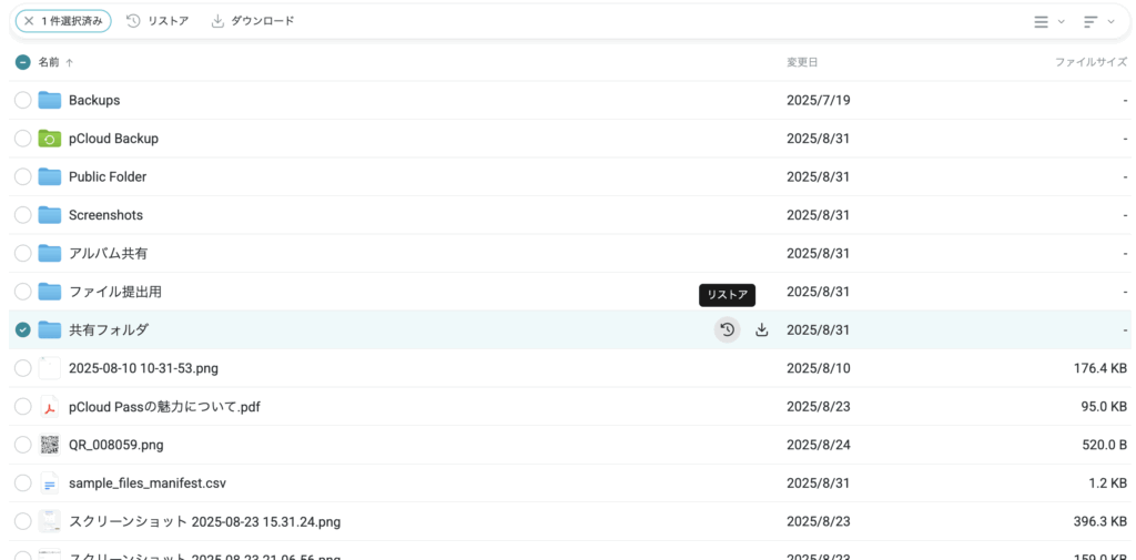 巻き戻したいフォルダを「リストア」
