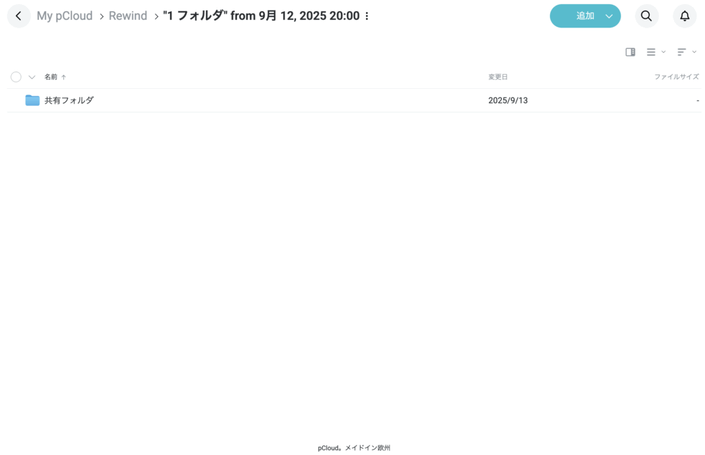 リストアすると指定の位置に巻き戻されたフォルダが配置される