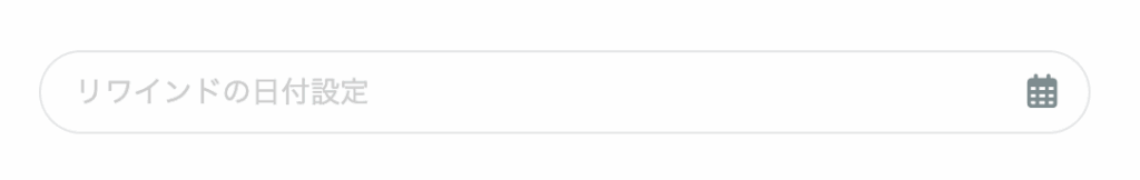 リワインドの日付設定ボタン