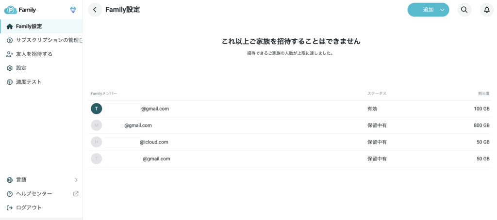 容量割り当て対象の家族一覧(招待承認前)