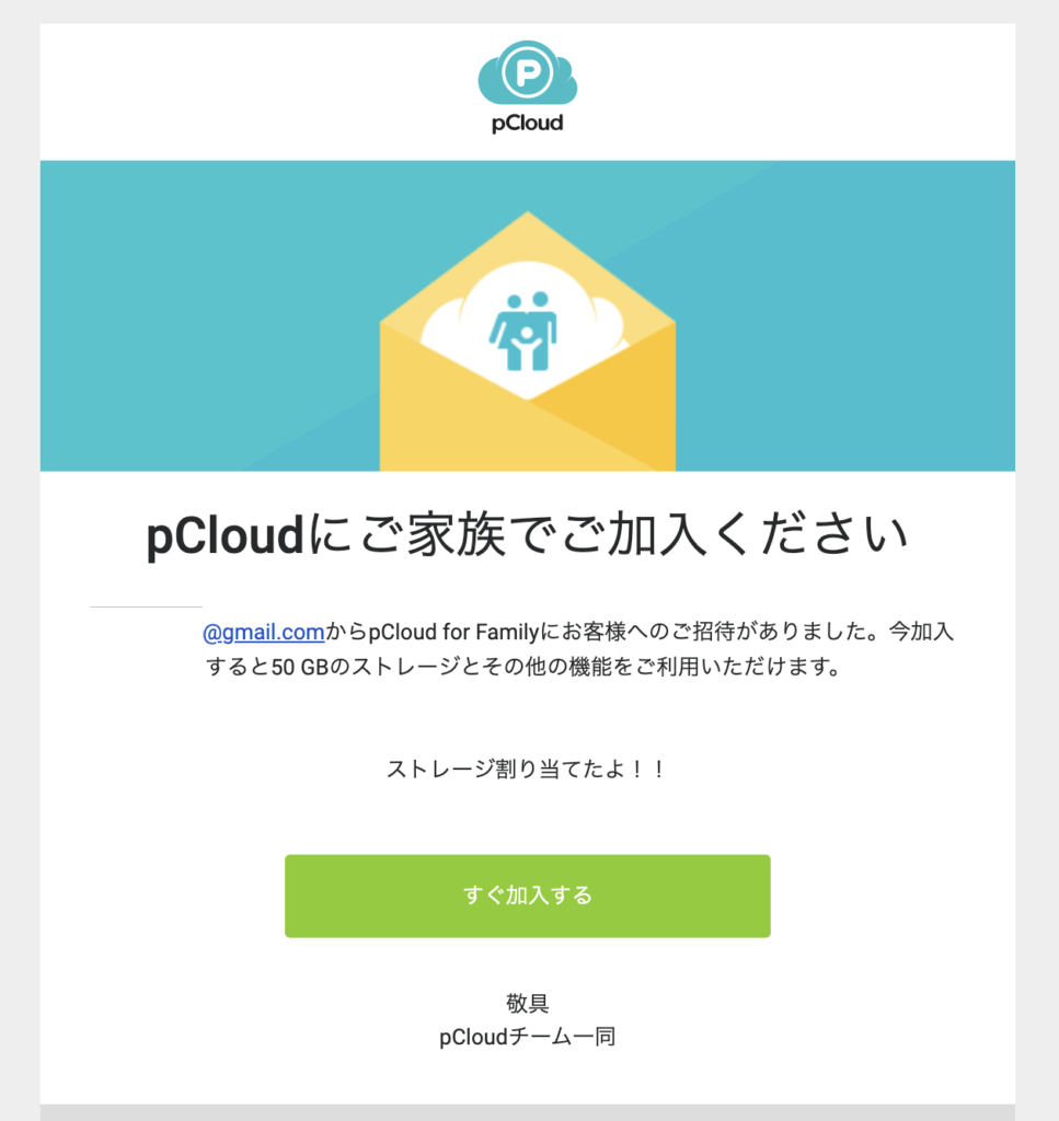 メールに届いた招待状