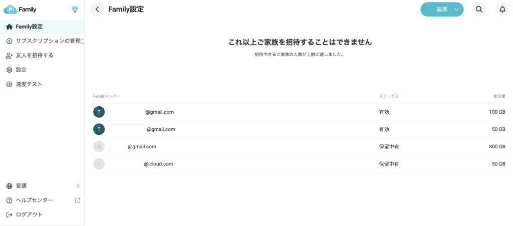 容量割り当て対象の家族一覧(招待承認後)