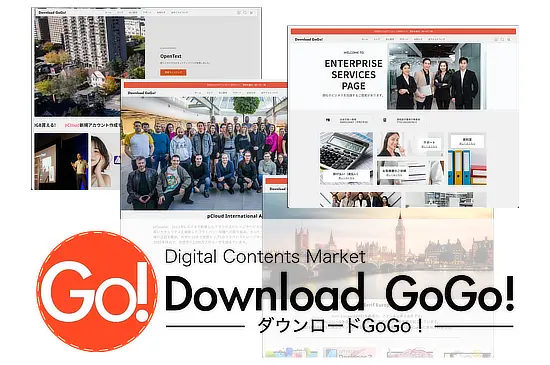 ダウンロードGoGo！