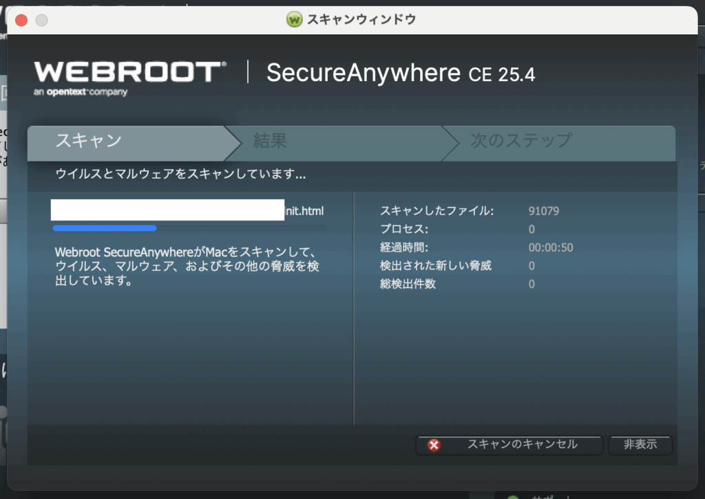 スキャン中の進捗表示画面