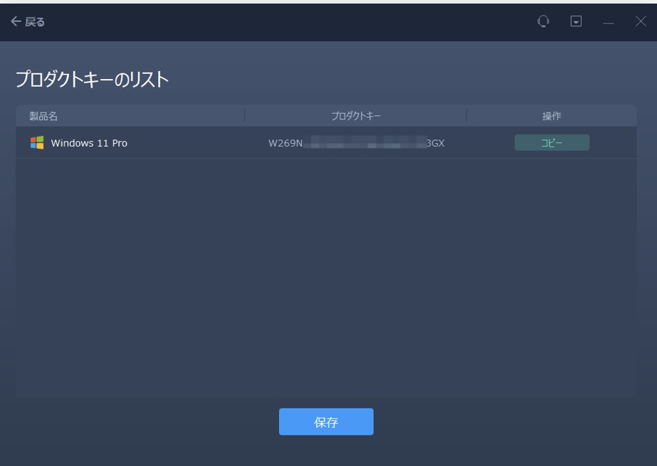 プロダクトキー表示