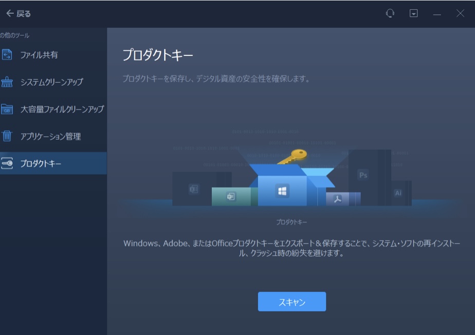 プロダクトキー　スキャン