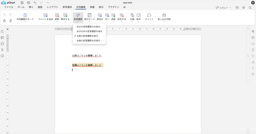 変更履歴の表示切り替え機能