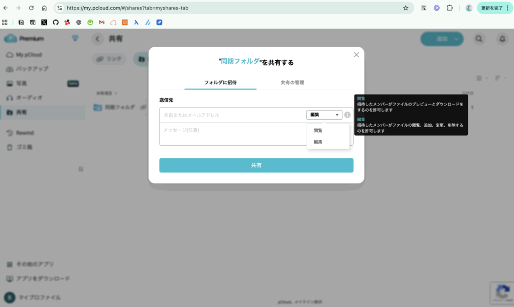 ①共有したいフォルダに対し「閲覧」or「編集」を選択し「フォルダ招待」をする