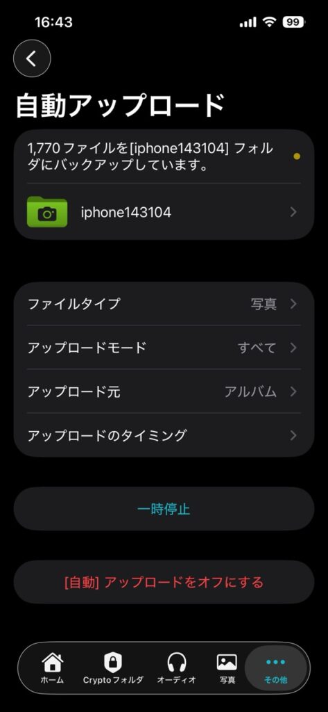 ③自動アップロードの設定を調整する