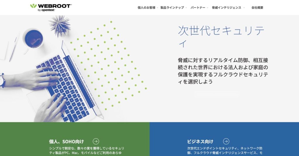 Webroot公式ページ