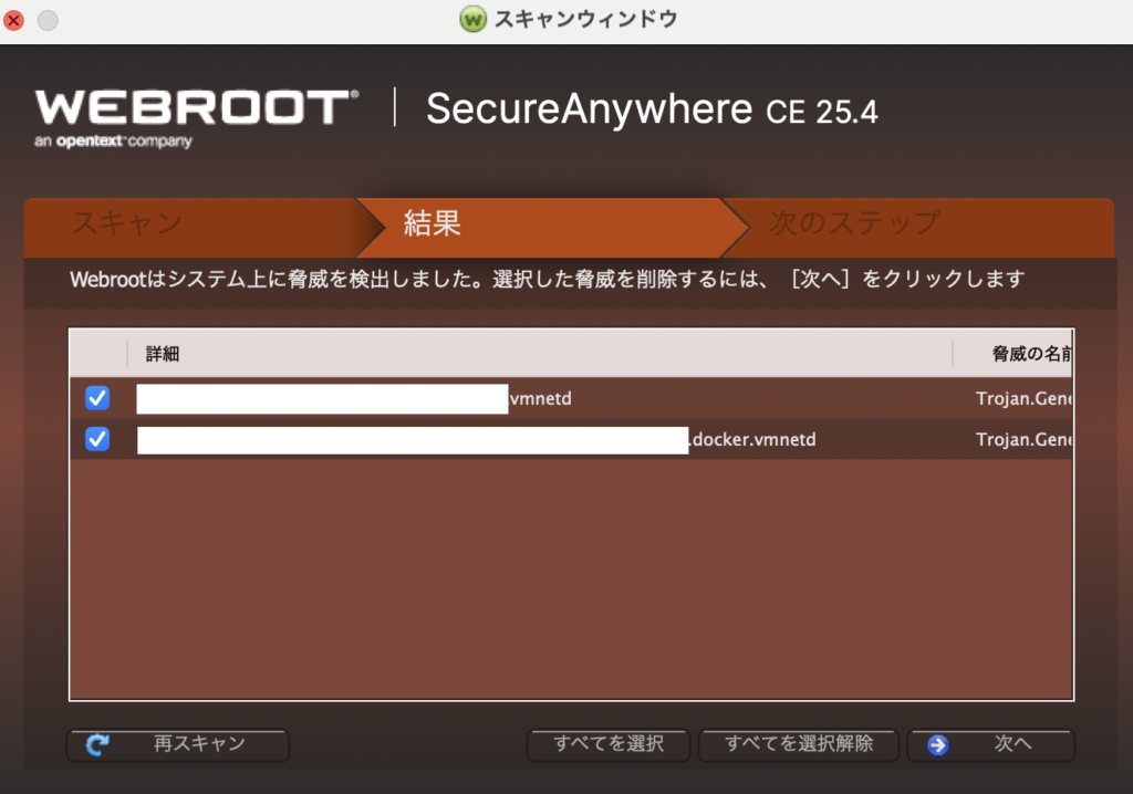 ③脅威が検出された場合確認し「次へ」をクリック
