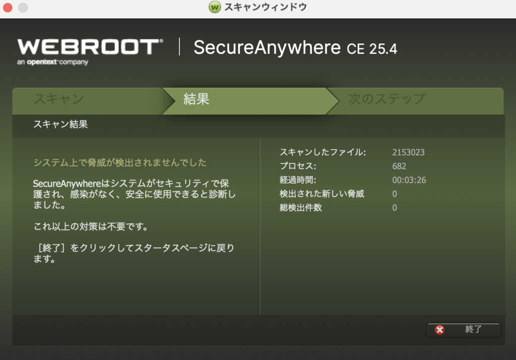 ⑤脅威なしの判定結果を確認