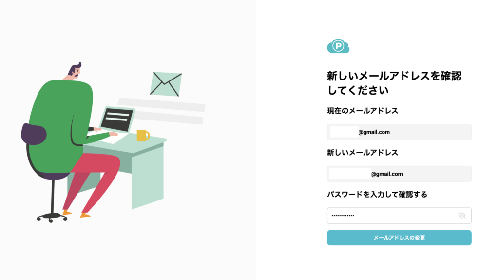 メールアドレスの最終確認