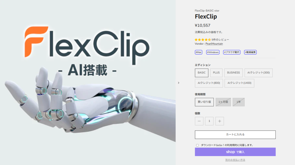 ダウンロードGoGo!でFlexClipを購入するメリット