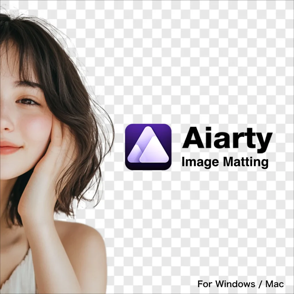 背景をきれいに切り抜ける「Aiarty Image Matting」