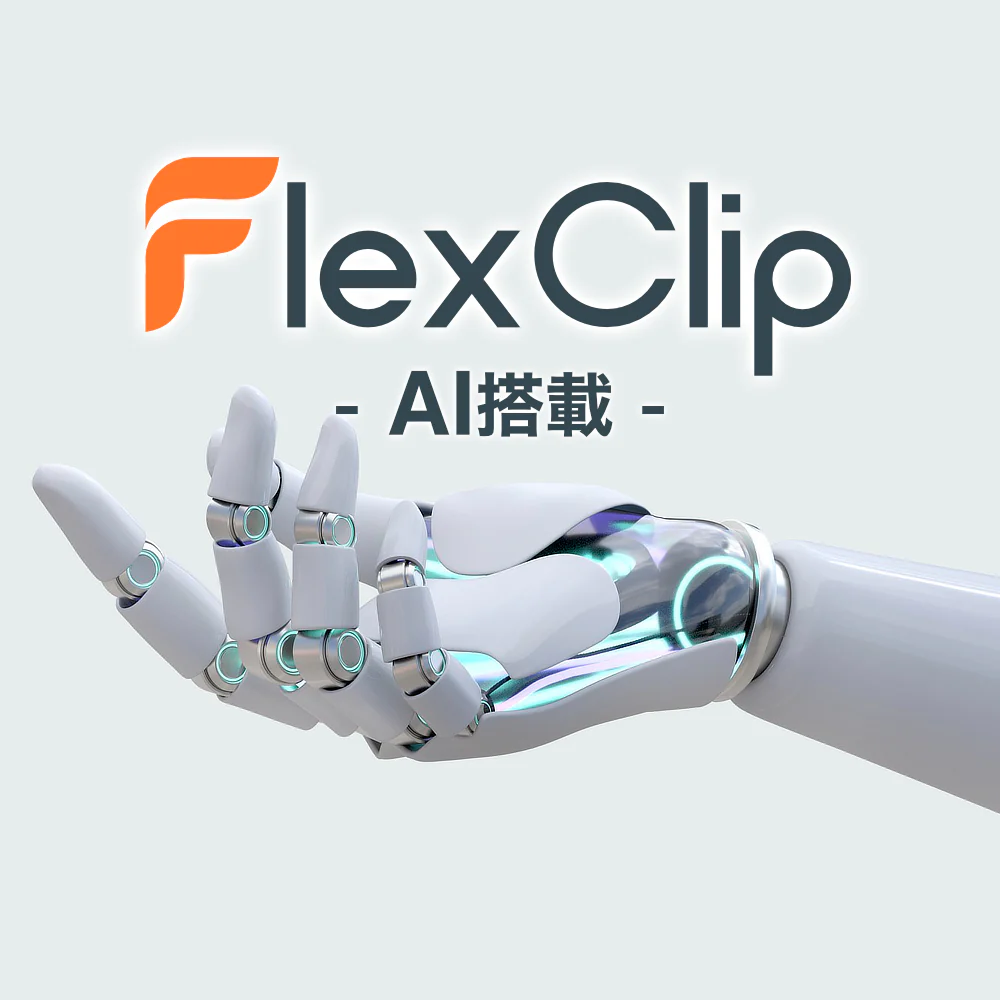 テンプレートで簡単に動画・画像制作「FlexClip」
