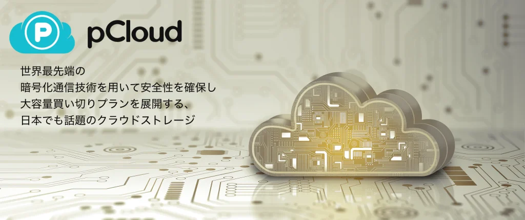 pCloudが人気の理由